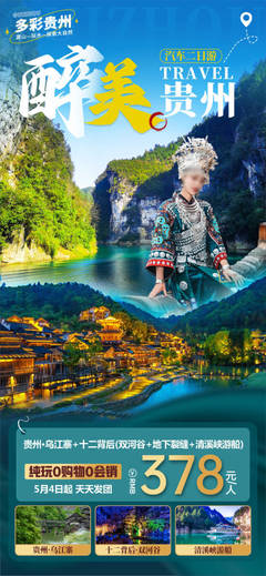 貴州特色PSD廣告素材與海報模板免費下載，助力本土軟件開發(fā)品牌高效推廣